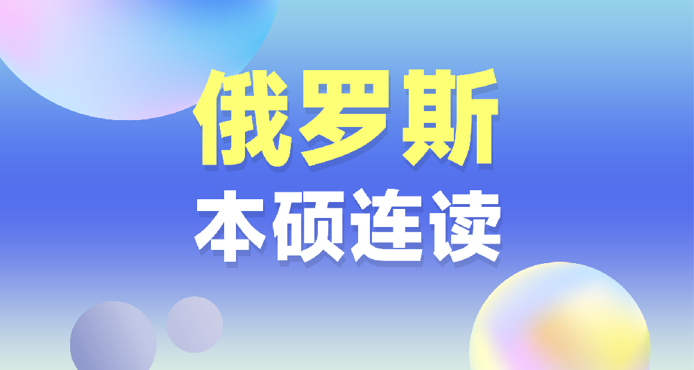 俄羅斯本碩連讀留學(xué)申請規(guī)劃