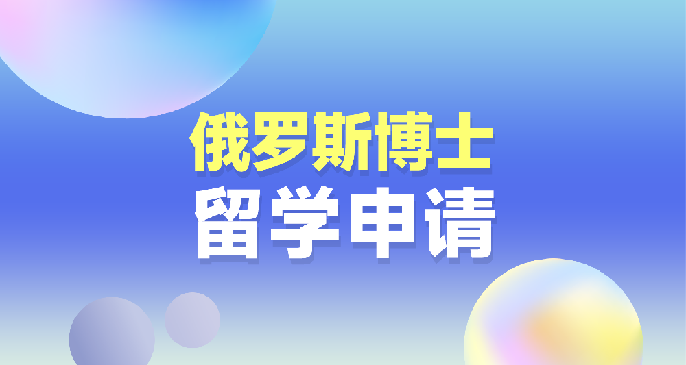 俄羅斯博士留學(xué)申請規(guī)劃