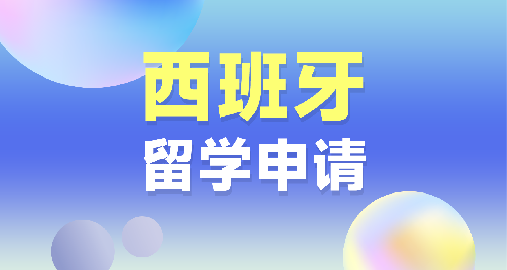 西班牙本科留學申請規劃