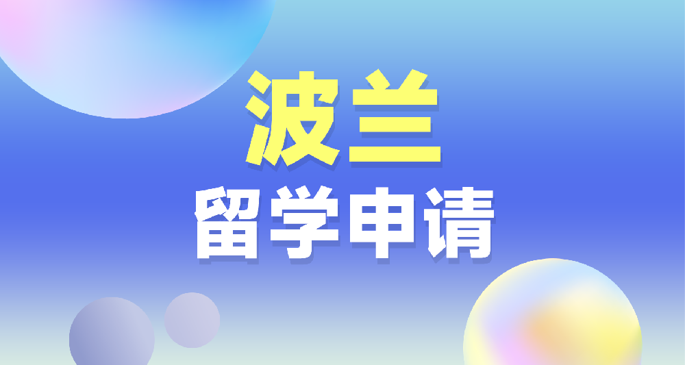波蘭本碩留學(xué)申請規(guī)劃