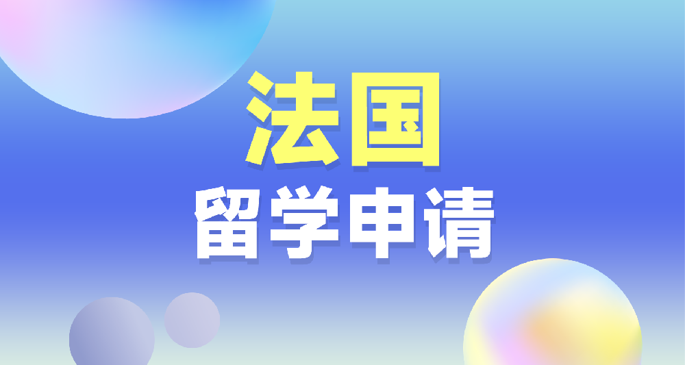 法國本碩留學(xué)申請規(guī)劃