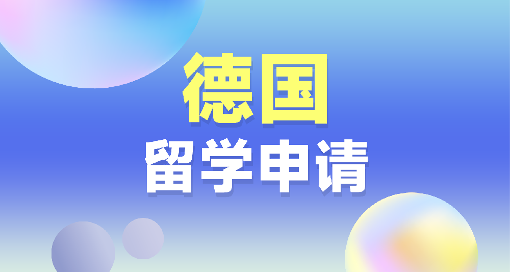 德國本碩留學(xué)申請規(guī)劃