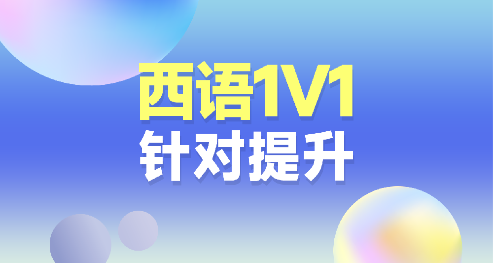 西語課程學習規劃咨詢 一對一