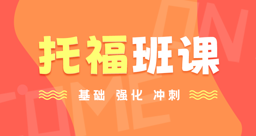 托福課程學習規劃咨詢 班課