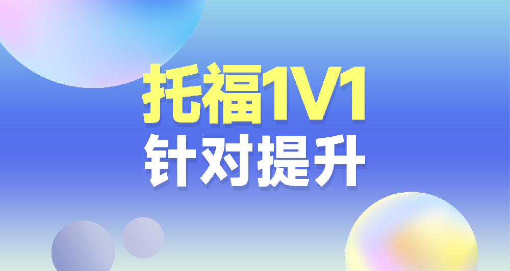 托福課程學習規劃咨詢 一對一