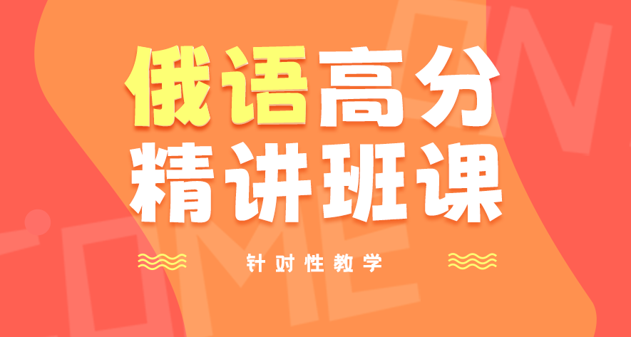 俄語課程學習規劃咨詢 小班課