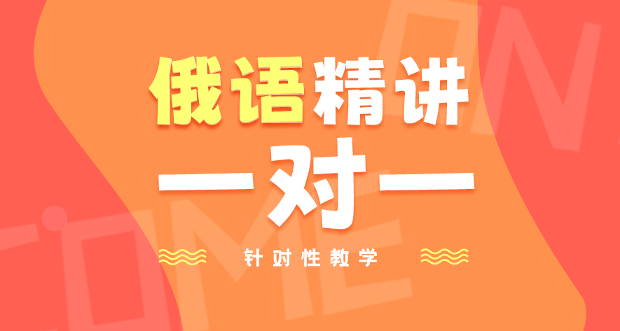 俄語課程學習規劃咨詢 一對一