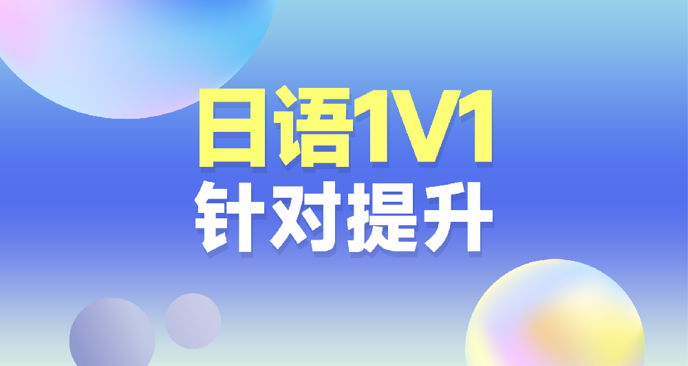 日語(yǔ)課程學(xué)習(xí)規(guī)劃咨詢